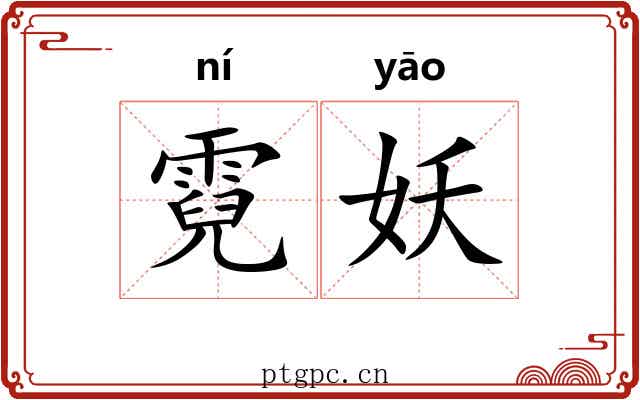 霓妖