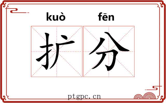 扩分