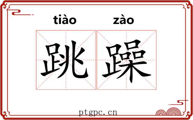 跳躁