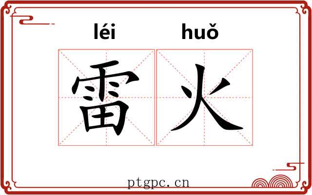 雷火