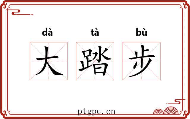 大踏步 大踏步