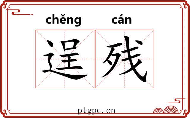 逞残