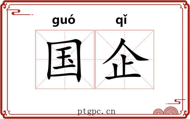 国企