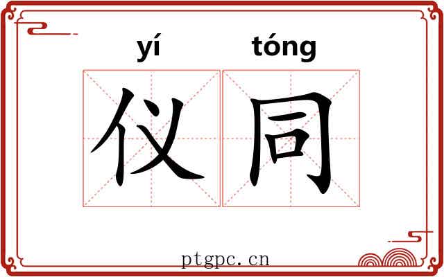 仪同 仪同