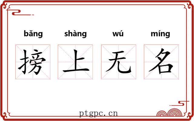 搒上无名 搒上无名