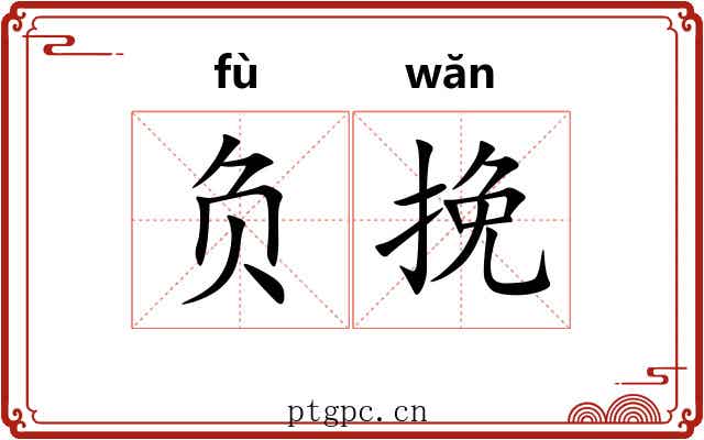 负挽 负挽