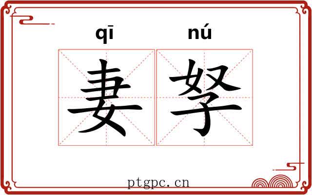 妻孥