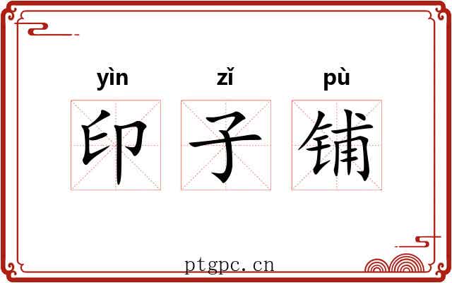 印子铺 印子铺