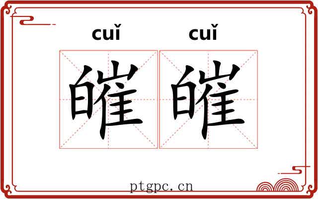 皠皠