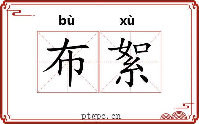 布絮