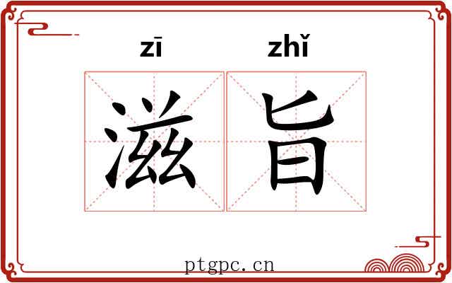 滋旨