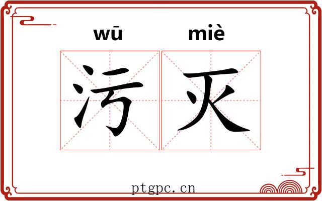 污灭