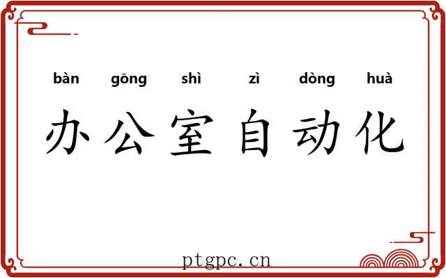 办公室自动化 办公室自动化