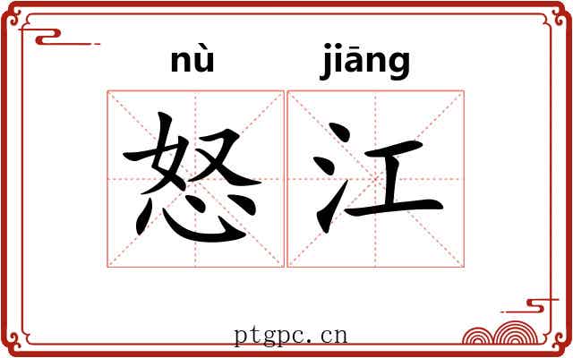 怒江