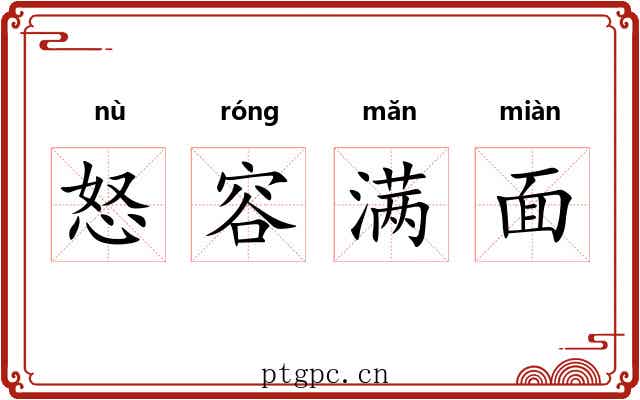 怒容满面