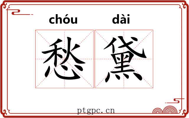 愁黛