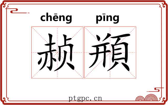 赪頩