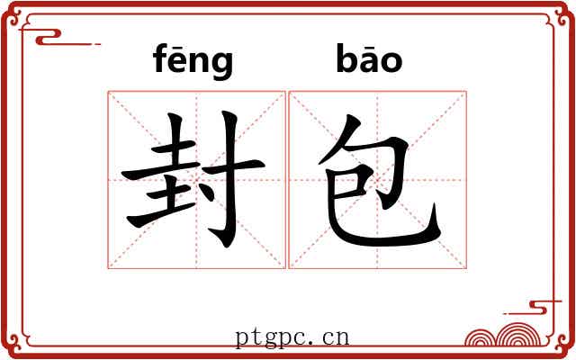 封包 封包
