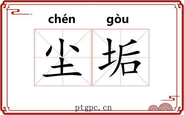 尘垢 尘垢