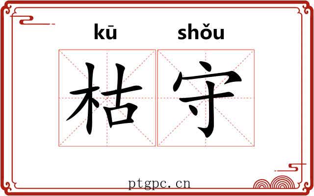 枯守 枯守