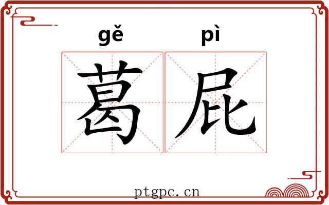 葛屁