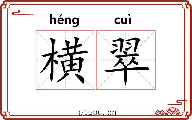 横翠 横翠