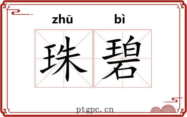 珠碧