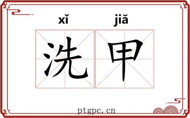 洗甲