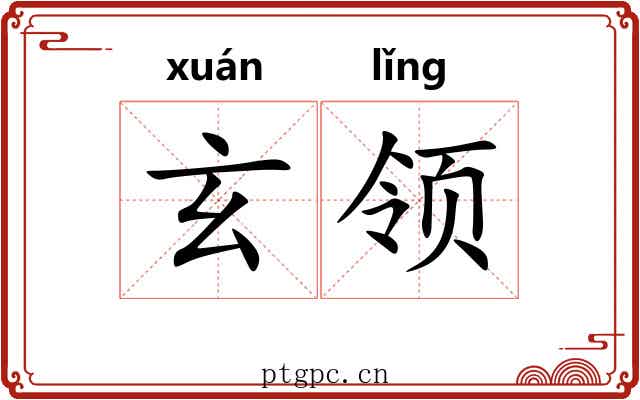 玄领 玄领