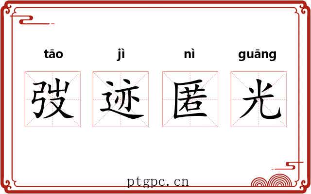 弢迹匿光 弢迹匿光