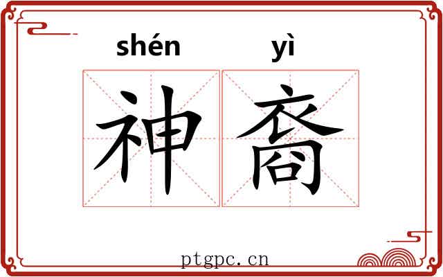 神裔 神裔