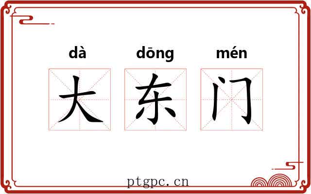 大东门 大东门