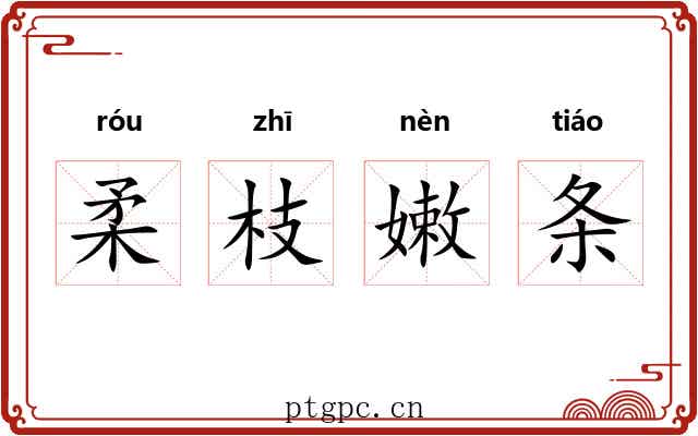 柔枝嫩条