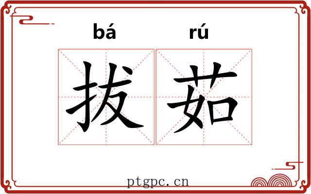 拔茹 拔茹