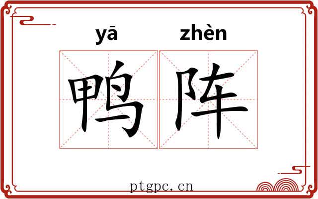鸭阵