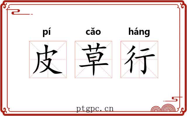 皮草行 皮草行