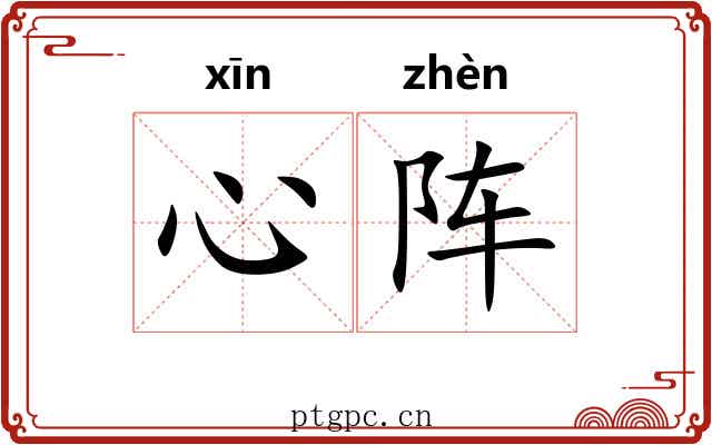 心阵