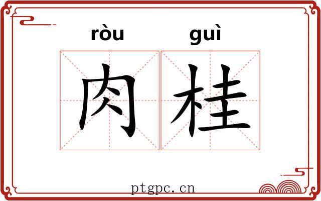 肉桂 肉桂