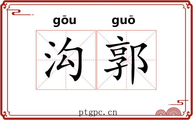沟郭
