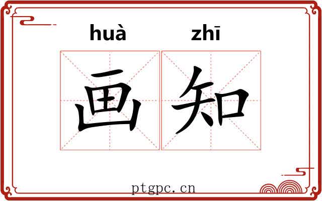 画知 画知