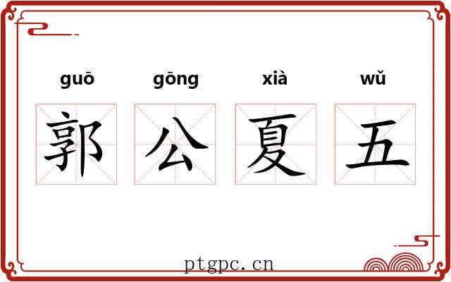 郭公夏五