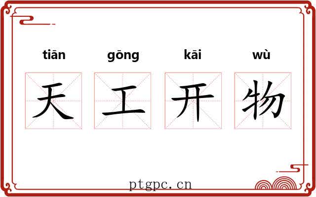 天工开物 天工开物