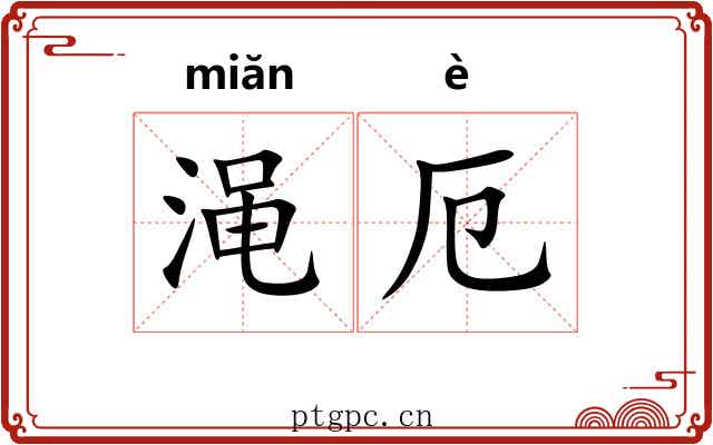 渑厄