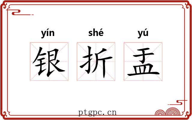 银折盂 银折盂