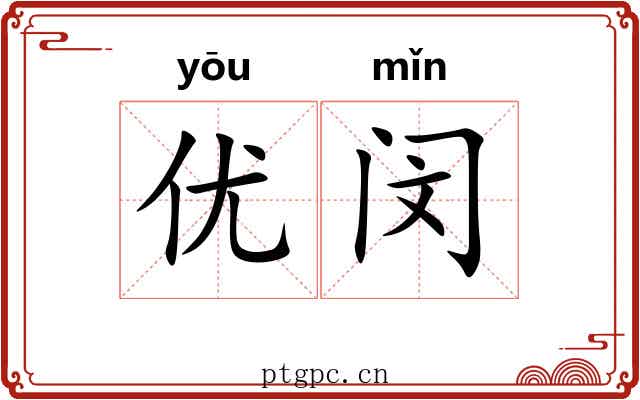 优闵