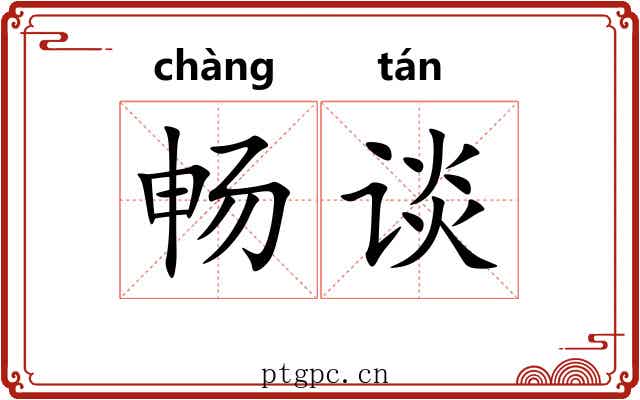 畅谈