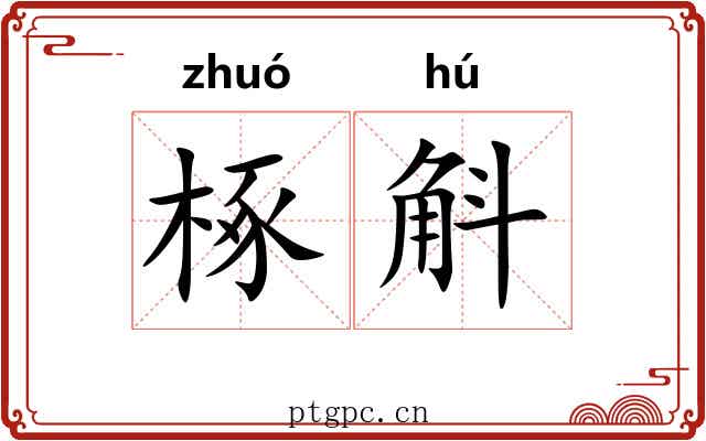 椓斛