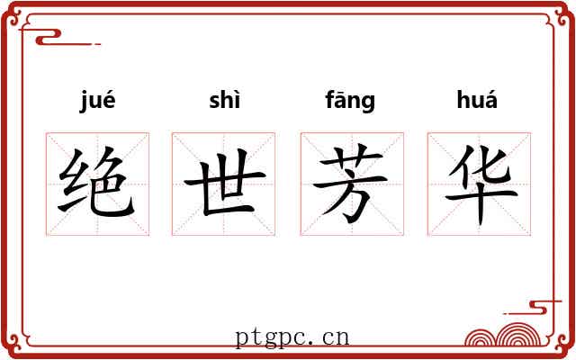 绝世芳华 绝世芳华