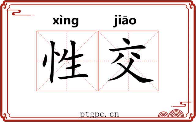 性交 性交