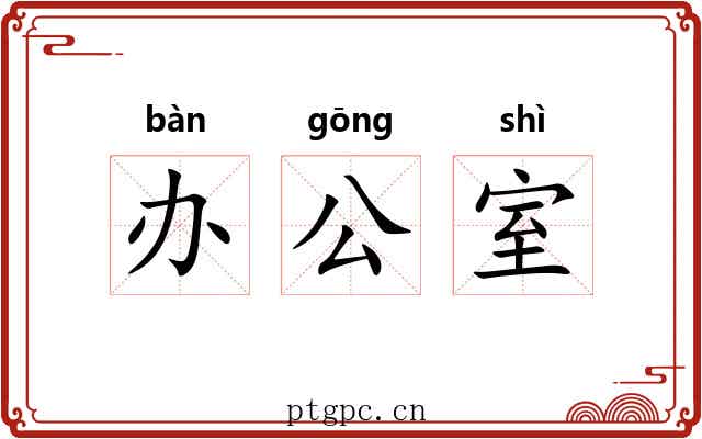 办公室